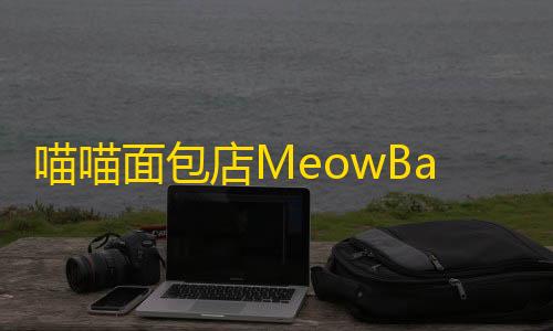 香肠派对直装内置功能菜单喵喵面包店MeowBakery